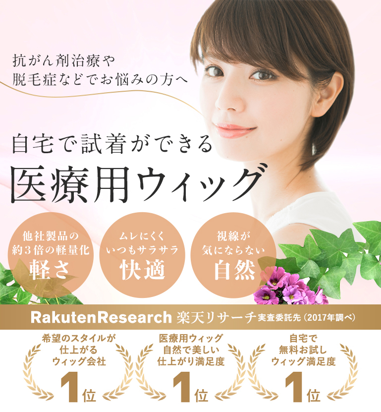 抗がん剤治療や脱毛症などでお悩みの方へ、自宅で試着ができる医療用ウィッグ