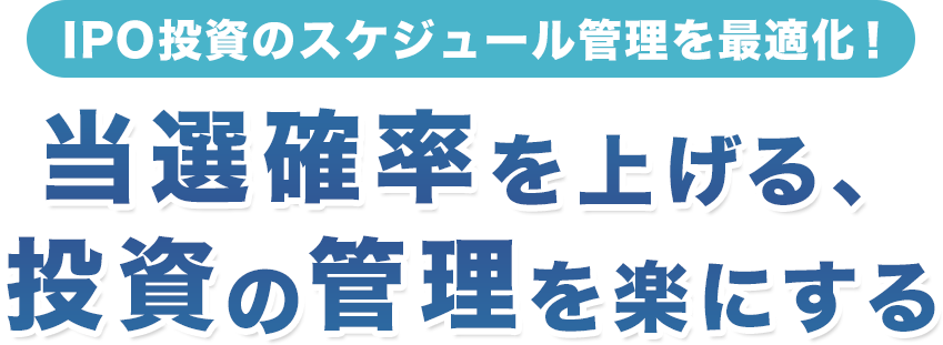 IPO投資のスケジュール管理を最適化！当選確率を上げる、投資の管理を楽にする